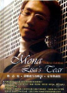 蒙娜麗莎的眼淚[林志炫演唱歌曲]