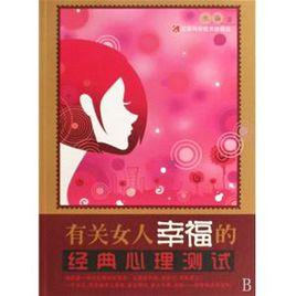 有關女人幸福的經典心理測試 有關女人幸福的經典心理測試