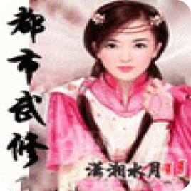 都市武修 都市武修