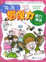 圖書——開發想像力&middot;智力猜謎