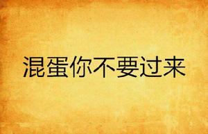 混蛋你不要過來 混蛋你不要過來