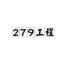 279工程