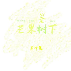 芒果樹下 芒果樹下