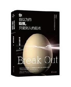 你自以為的極限,只是別人的起點 你自以為的極限,只是別人的起點