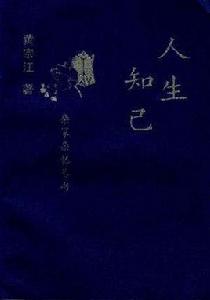 人生知己 人生知己