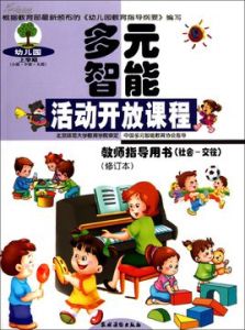 幼稚園多元智慧型活動開放課程:教師指導用書 幼稚園多元智慧型活動開放課程:教師指導用書