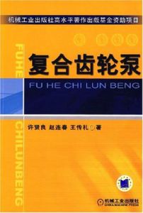 《複合齒輪泵》 《複合齒輪泵》