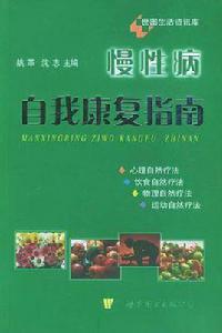 慢性病自我康復指南 慢性病自我康復指南
