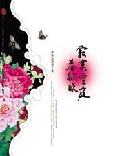 寂寞空庭春欲晚[匪我思存的小說]