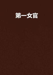 第一女官[琉璃星墜著小說]