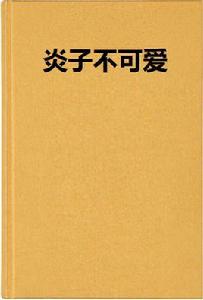 炎子不可愛 炎子不可愛