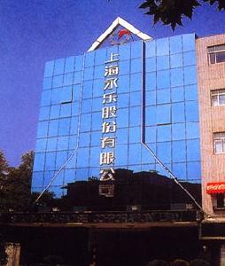 上海永樂股份有限責任公司