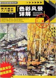 美術基礎入門教程：色彩風景詳解