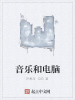 音樂和電腦 音樂和電腦