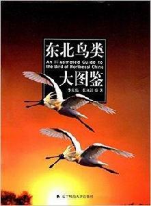 東北鳥類大圖鑑 東北鳥類大圖鑑