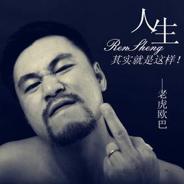 人生其實就是這樣 人生其實就是這樣