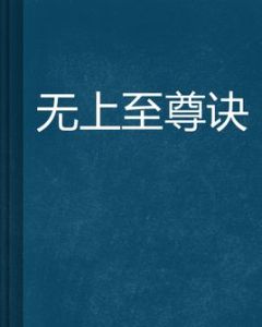 無上至尊訣 無上至尊訣