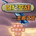《世紀空戰王》 《世紀空戰王》