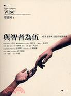 與智者為伍 與智者為伍