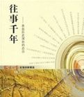 往事千年 往事千年