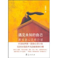 《遇見未知的自己:都市身心靈修行課》 《遇見未知的自己:都市身心靈修行課》