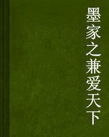 墨家之兼愛天下