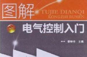 圖解電氣控制入門 圖解電氣控制入門