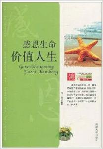 感恩生命價值人生 感恩生命價值人生