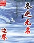 冬之無名 冬之無名