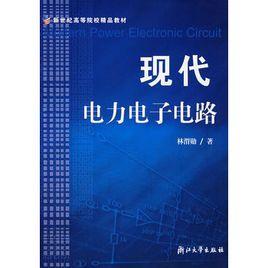 現代電力電子電路