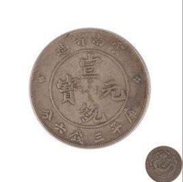 宣統元寶 宣統元寶