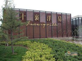 十里洋房二期 十里洋房二期