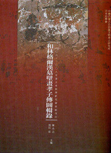 和林格爾漢墓壁畫孝子傳圖輯錄