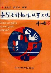 國小各科趣味故事大觀 國小各科趣味故事大觀