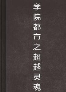 學院都市之超越靈魂 學院都市之超越靈魂