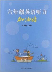 6年級英語聽力加油站 6年級英語聽力加油站