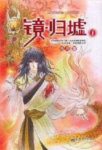 鏡·歸墟 鏡·歸墟