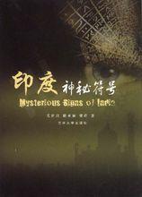 印度神秘符號 印度神秘符號