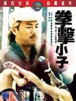 《拳擊小子》 《拳擊小子》