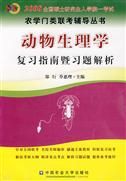 《動物生理學複習考試指南暨習題解析》