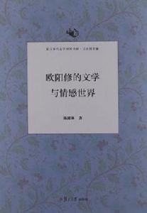 歐陽修的文學與情感世界 歐陽修的文學與情感世界