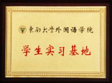 南京學府翻譯有限公司