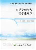 醫學心理學與醫學倫理學 醫學心理學與醫學倫理學
