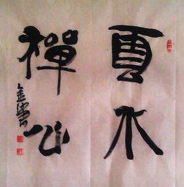 雲水禪心[掬水專輯古箏曲]