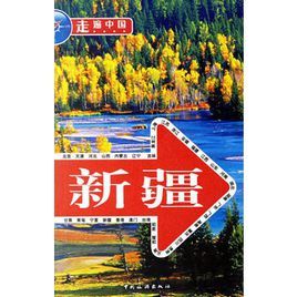 走遍中國:新疆 走遍中國:新疆