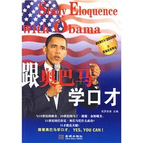 《跟歐巴馬學口才》