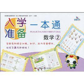 入學準備一本通·數學2 入學準備一本通·數學2