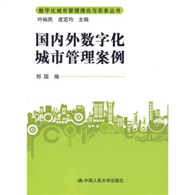 國內外數位化城市管理案例