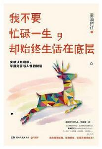 我不要忙碌一生,卻始終生活在底層 我不要忙碌一生,卻始終生活在底層