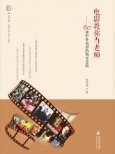 電影教你當老師——60部中外電影的教育意蘊 電影教你當老師——60部中外電影的教育意蘊